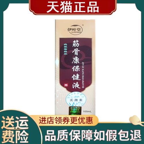 【正品】伊叶堂筋骨康保健液100ml/瓶