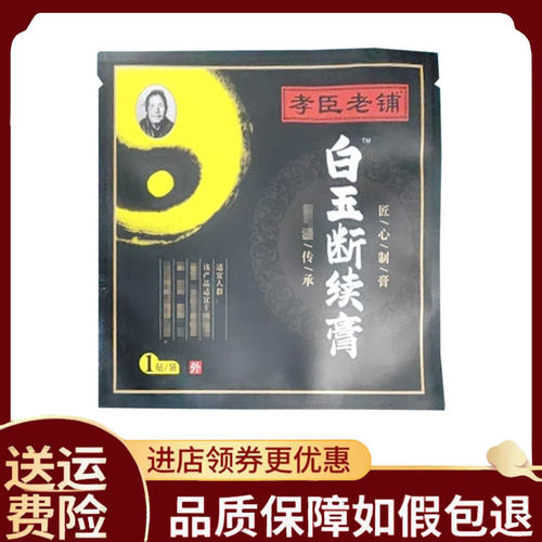 【正品】孝臣老铺白玉断续膏外用1贴/袋
