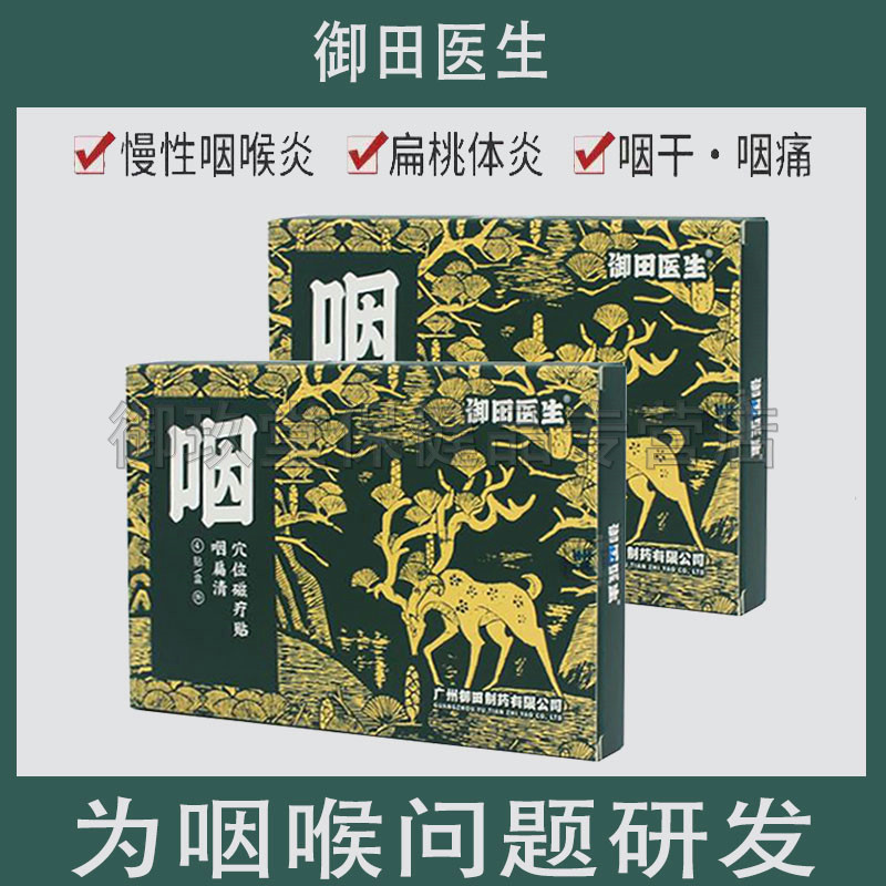御田医生咽扁清穴位磁疗贴4贴喉咙急慢性咽喉炎贴扁桃体肥大