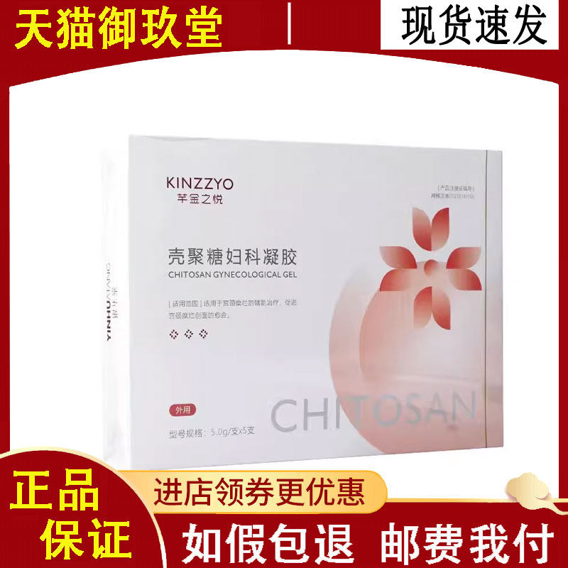 正品】银华棠壳聚糖妇科凝胶5.0g*5支
