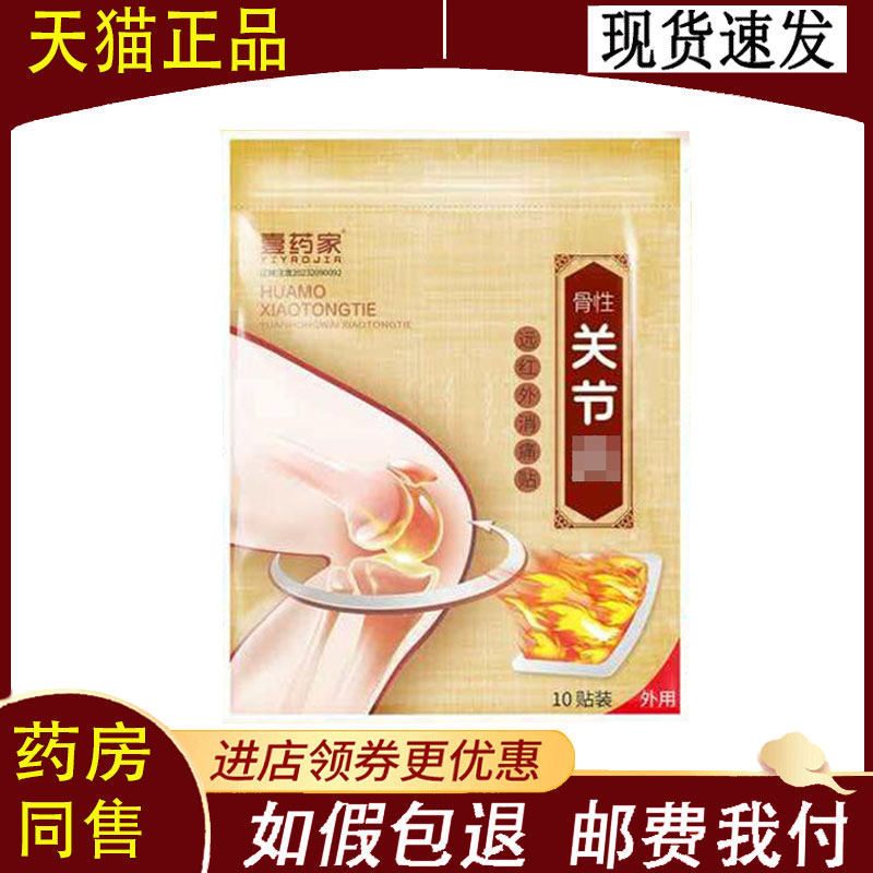壹药家滑膜远红外贴10贴/袋