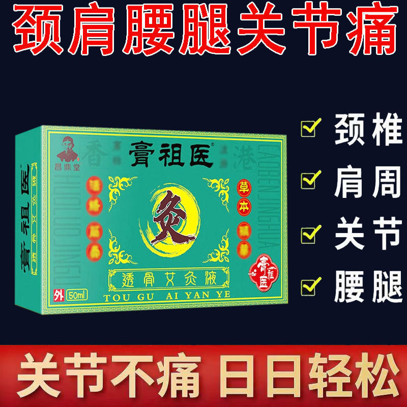 正品 昌鼎堂膏祖医透骨艾灸液外用50ml