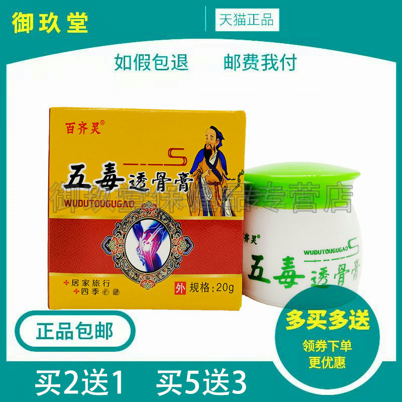 买2送1买3送2】百齐灵五毒透骨膏20关节膝盖颈椎腰腿外用乳膏
