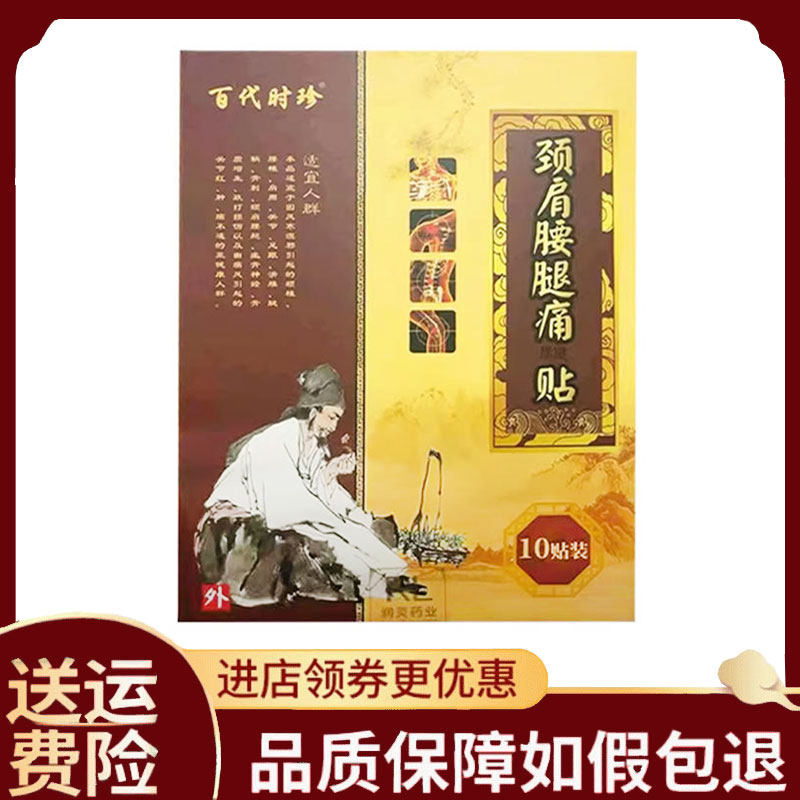 【正品】百代时珍颈肩腰腿贴10贴/盒