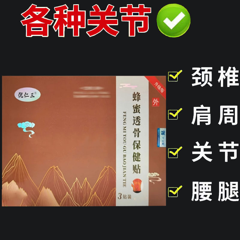 正品】倪仁三蜂蜜透骨保健贴3贴/盒