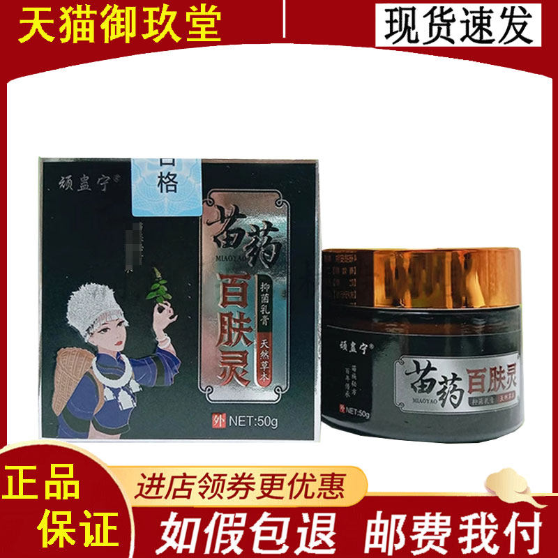 正品】顽蛊宁苗药百肤灵50g/盒