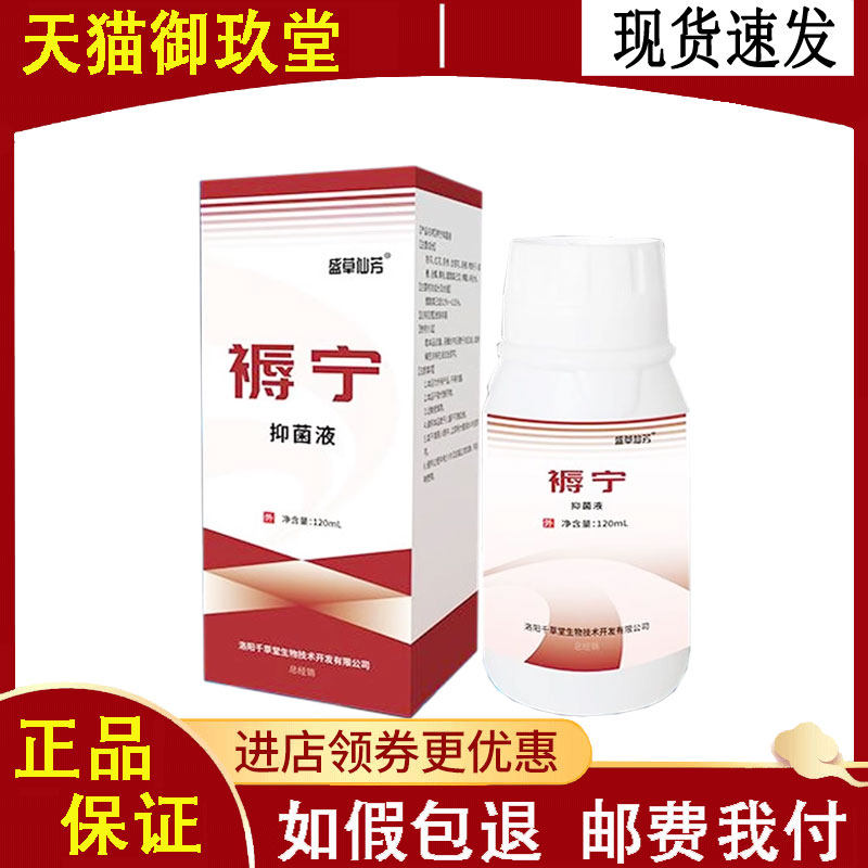 正品盛草仙芳褥宁抑菌液外用120ml皮肤外用