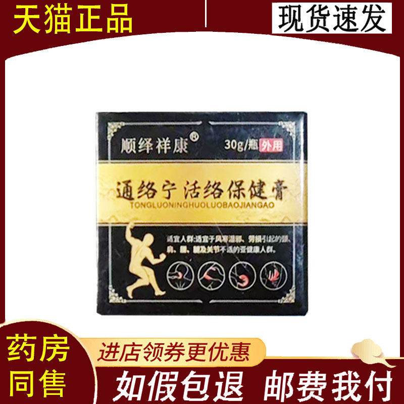 【正品】顺绎祥康通络宁保健膏外用30克/盒