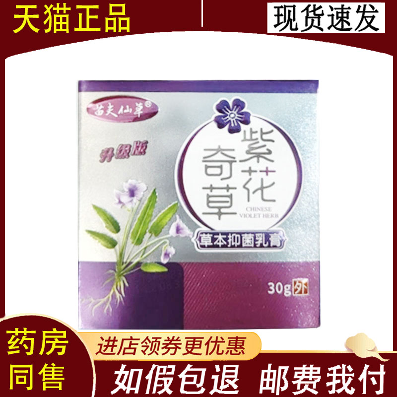 【正品】苗夫仙草紫花奇抑菌乳膏30g