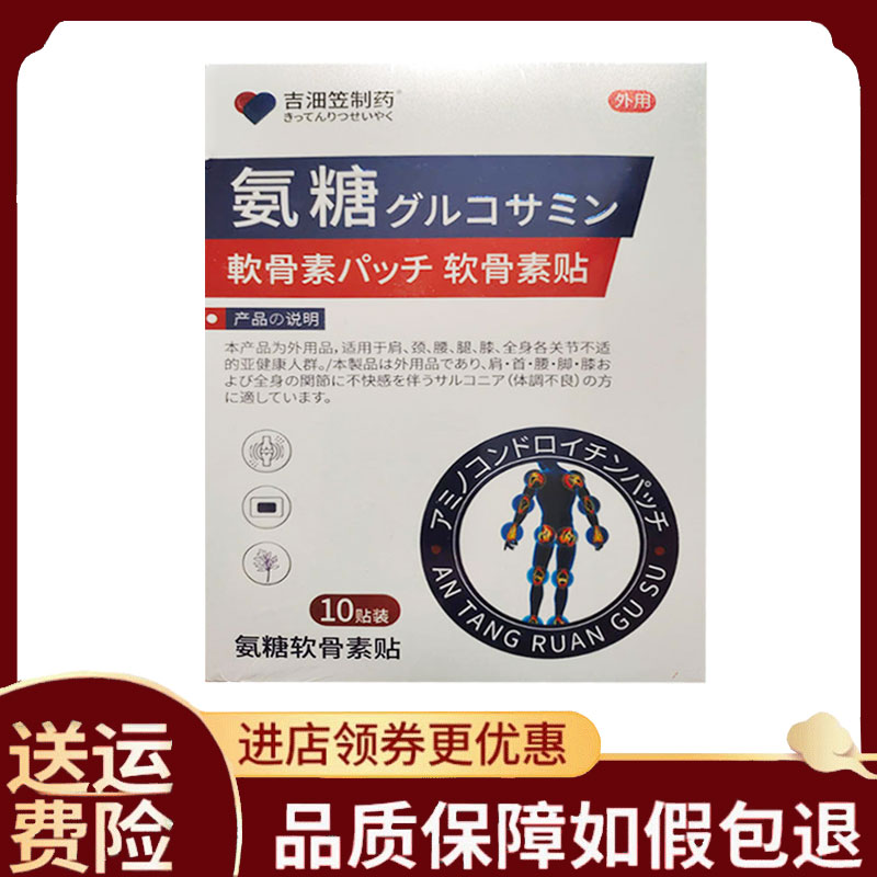 【正品】吉沺笠制药关节氨糖软骨素贴10贴