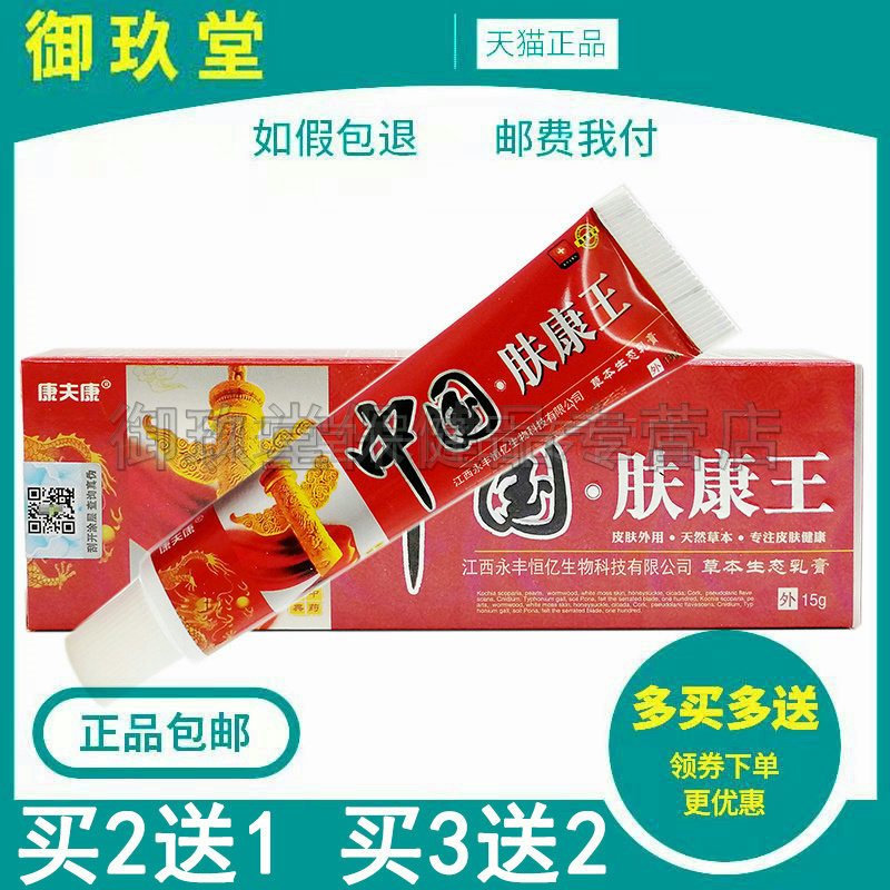 买2送1买3送2】康夫康中国肤康王乳膏15g皮肤搔痒外用草本乳膏