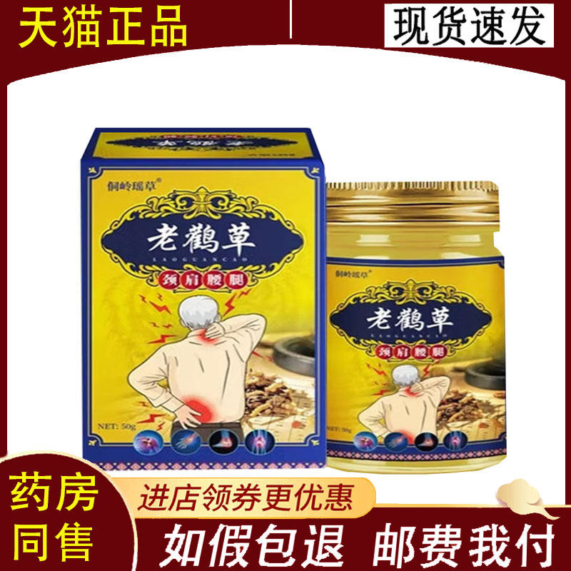 【正品】侗岭瑶草老鹤草颈肩腰腿透骨膏50g