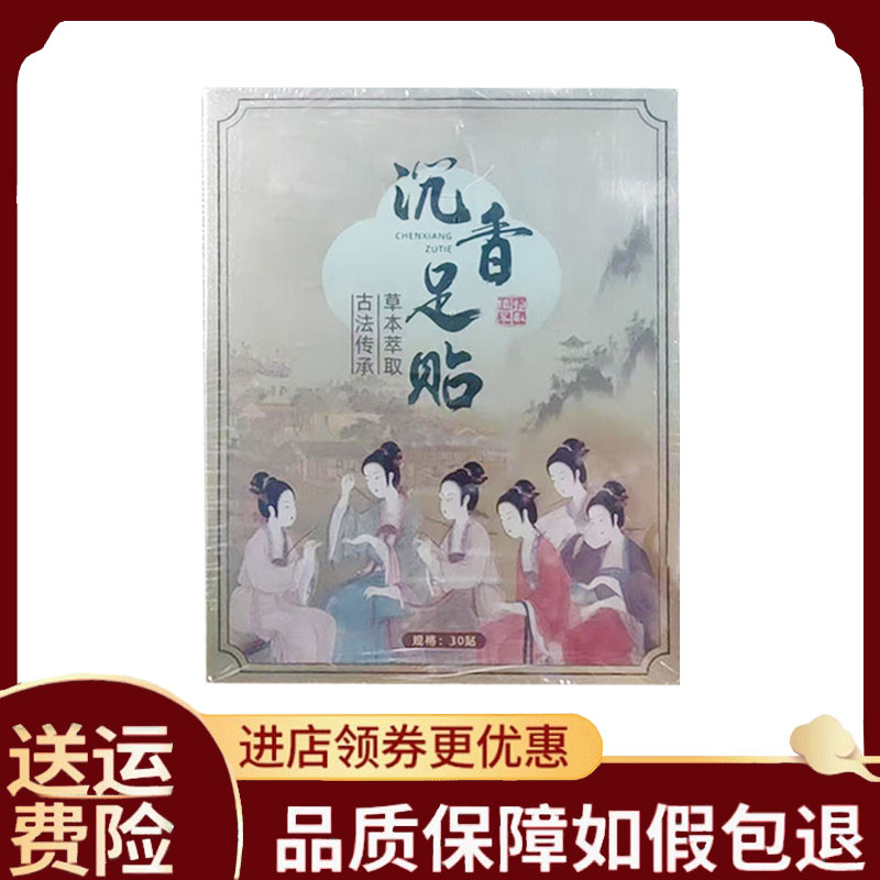 【正品】沉香足贴外用30贴/盒