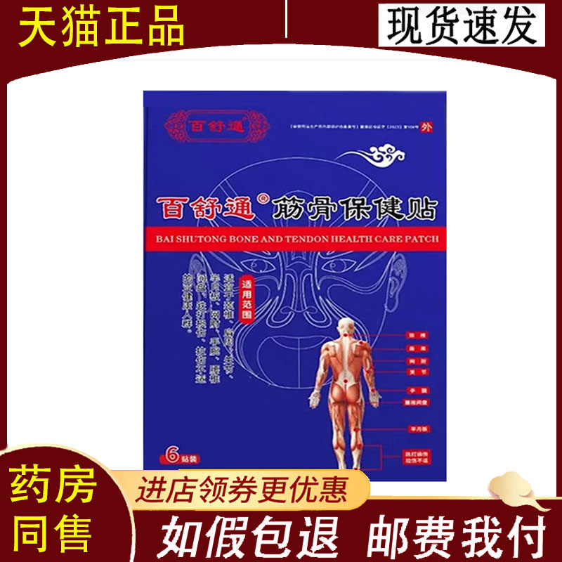 【正品】百舒通筋骨保健贴6贴/盒