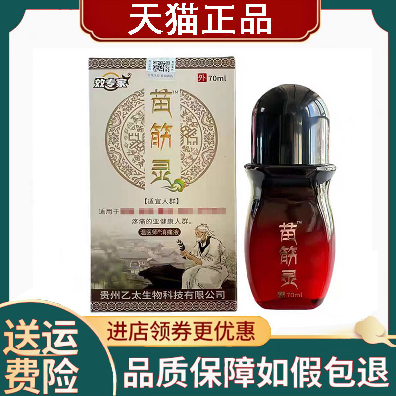 【正品】效专家苗筋灵喷剂70ml