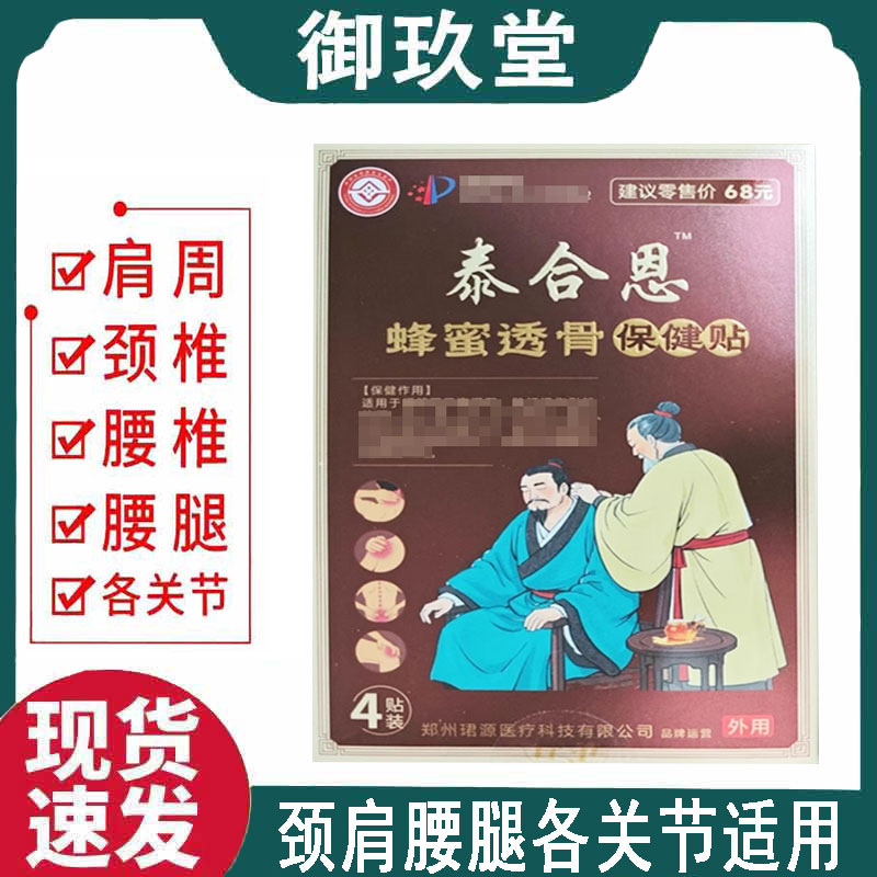 泰合恩蜂蜜透骨保健贴4贴/盒图片