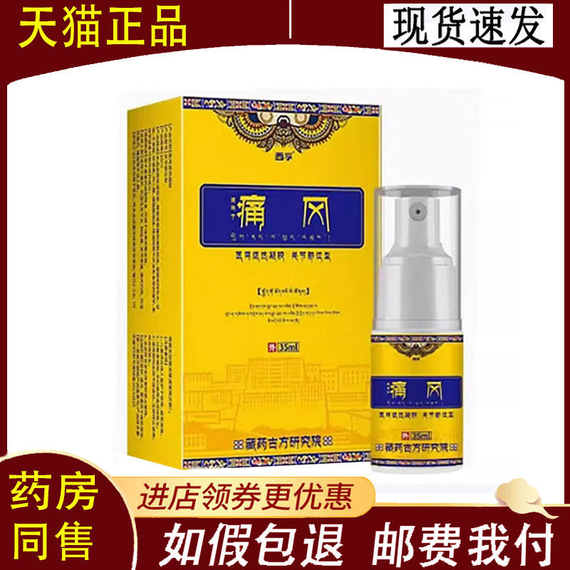 【正品】西孚痛风关节部位型喷剂外用35ml/盒