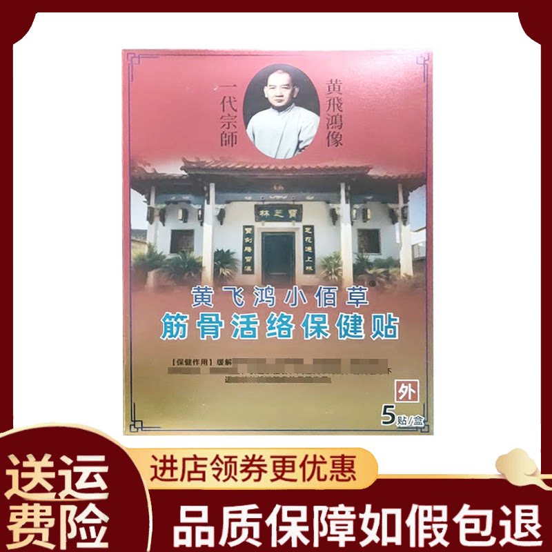【正品】黄飞鸿小佰草筋骨活络保健贴5贴/筋骨活络保健油30ml