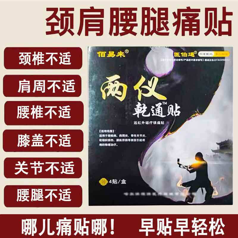正品佰易来两仪乾通贴4贴颈肩腰腿膝盖关节手脚疼痛贴图片