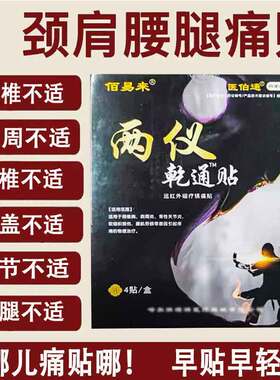 正品佰易来两仪乾通贴4贴颈肩腰腿膝盖关节手脚疼痛贴