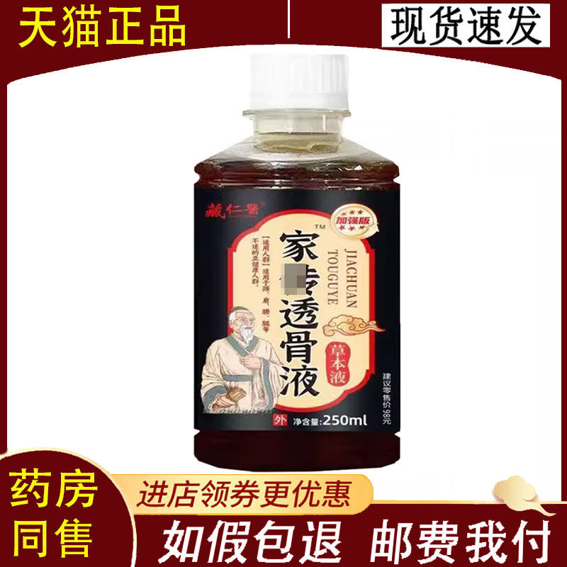 【正品】藏仁医家传透骨液250ml