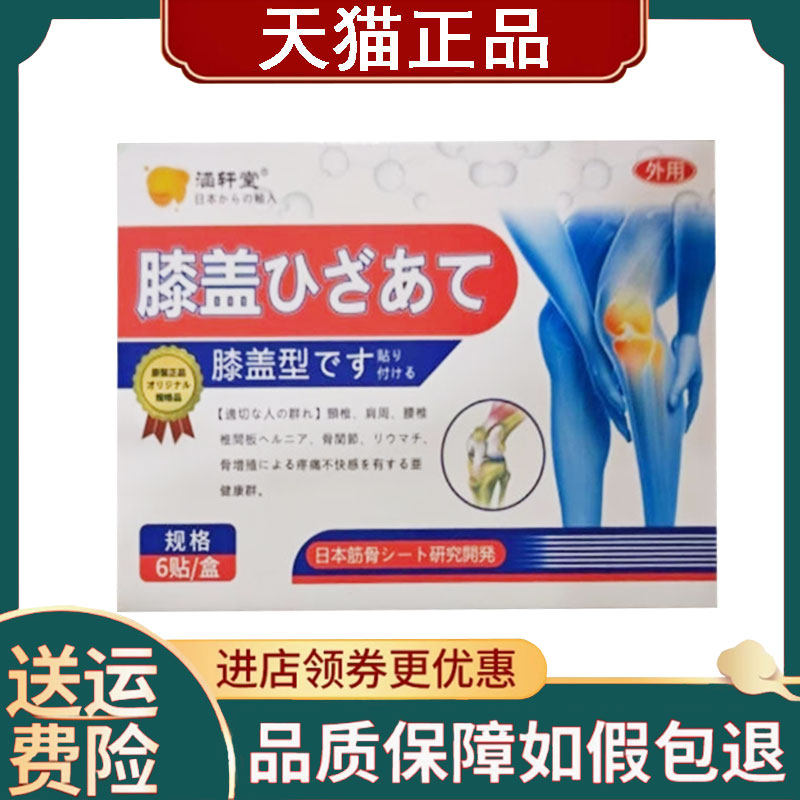【正品】涵轩堂膝盖型/腰椎贴6贴
