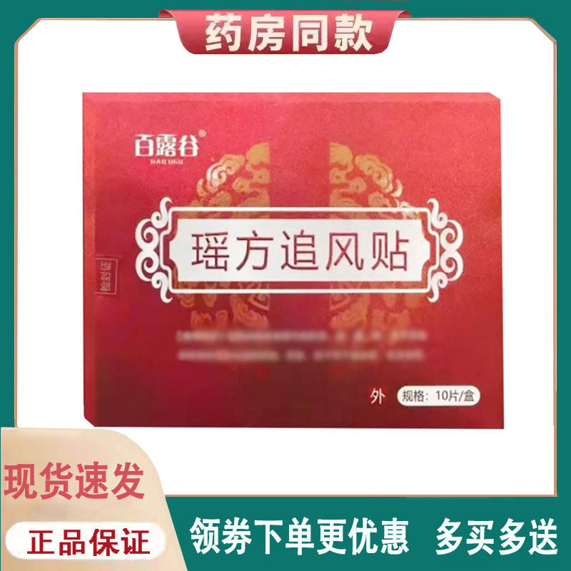 【正品】百露谷瑶方追风贴10贴
