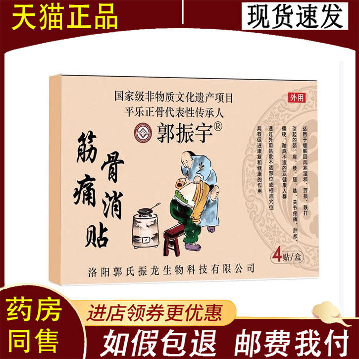 【正品】郭振宇筋骨痛消贴 4贴/盒