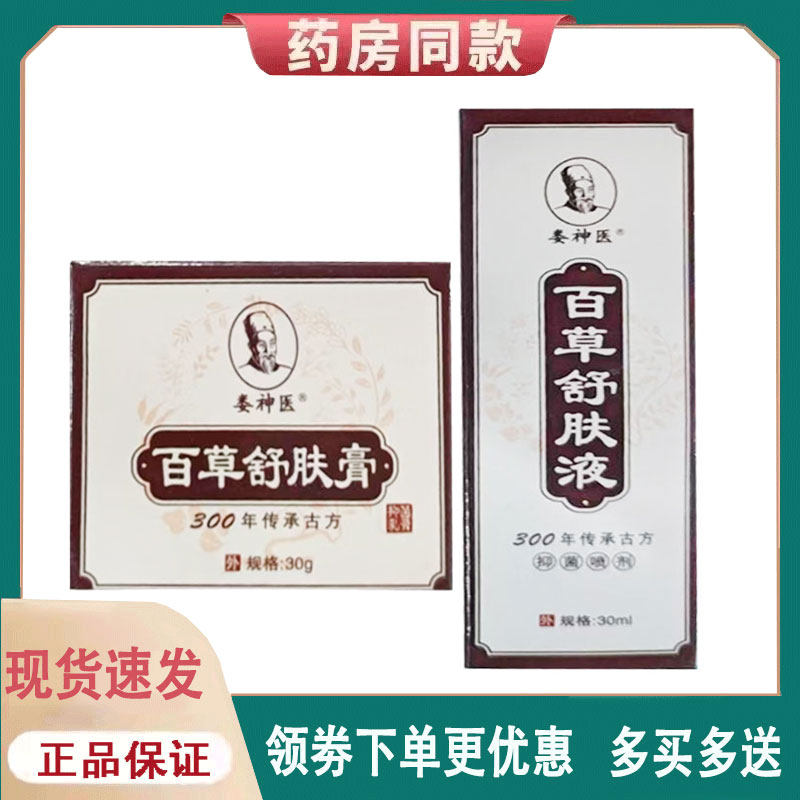 【正品】娄神医百草舒肤膏30g+百草舒肤液30g外用