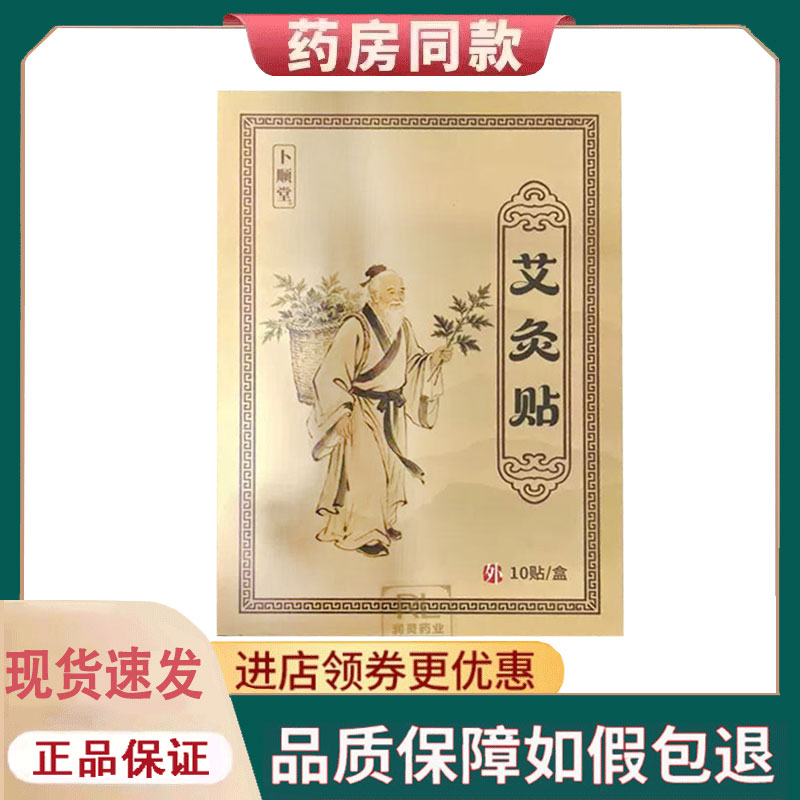 【正品】卜顺堂艾灸贴10贴
