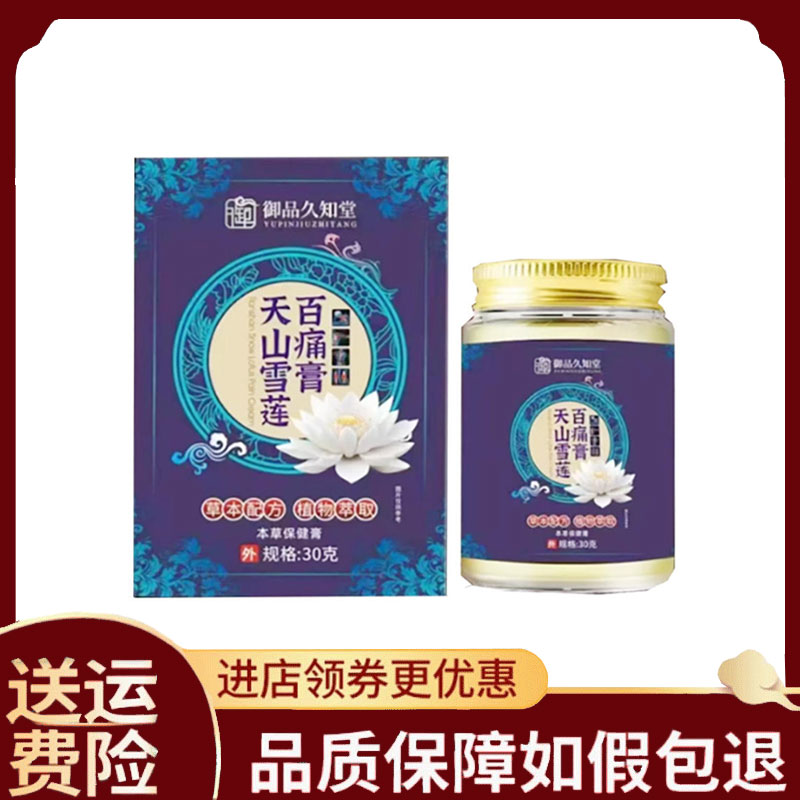 【正品】御品久知堂天山雪莲百痛膏30g