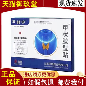 正品甲舒宁甲状腺型穴位压力刺激贴6贴