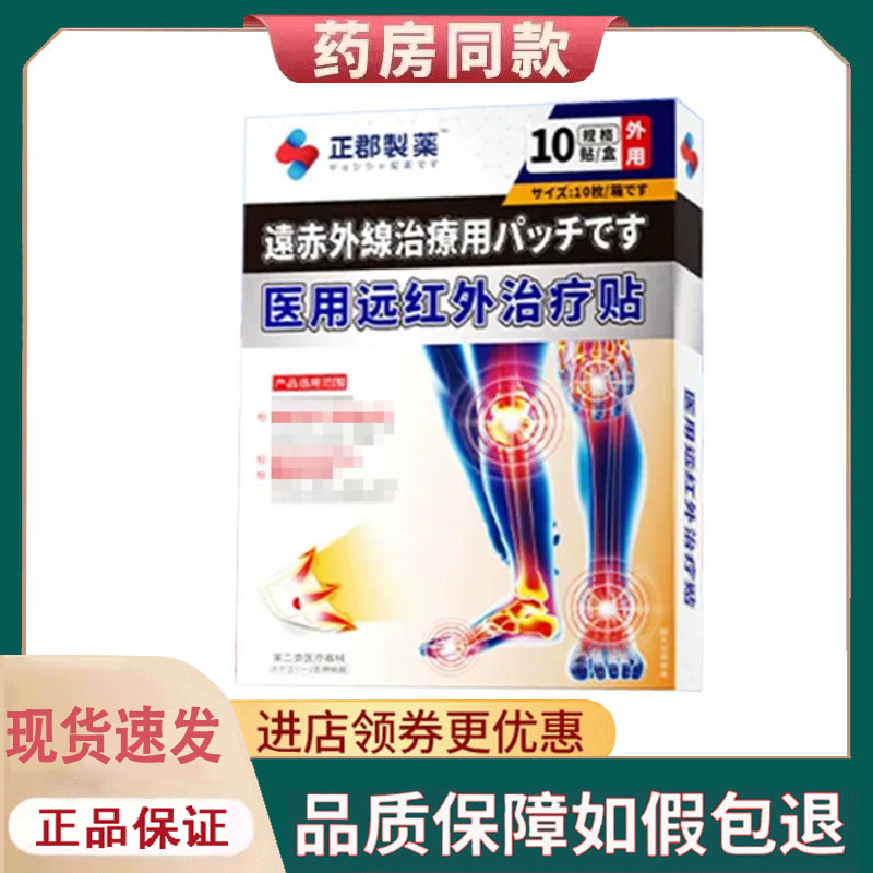 【正品】正郡制药医用远红外治疗贴10贴/盒