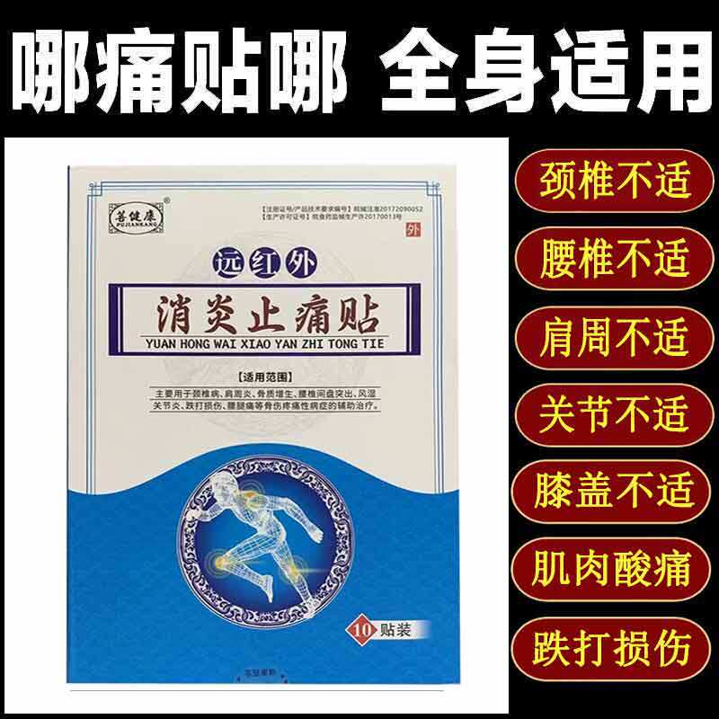菩健康 远红外 消炎镇痛贴10贴