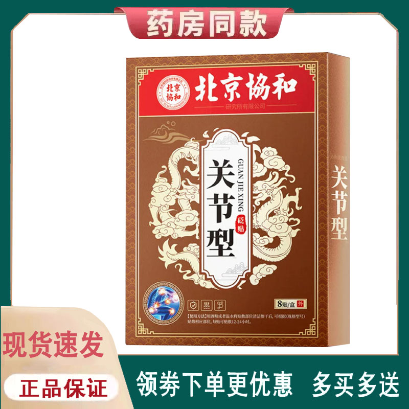 【正品】北京协和关节型砭贴8贴
