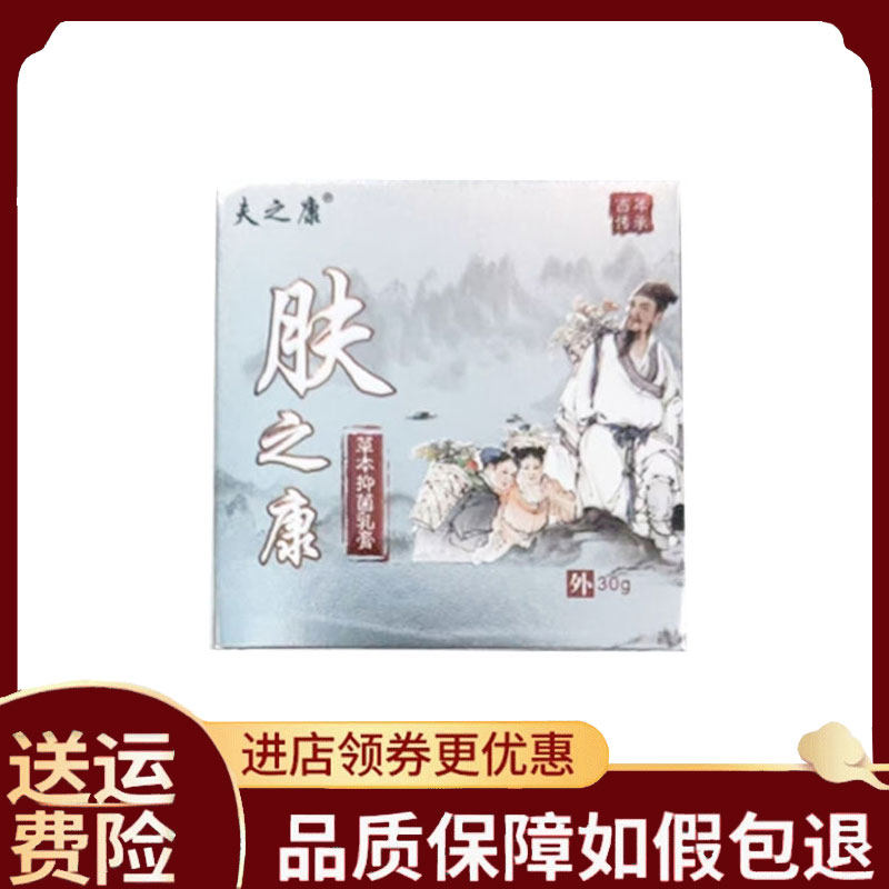 【正品】夫之康肤之康草本抑菌乳膏外用30克/盒