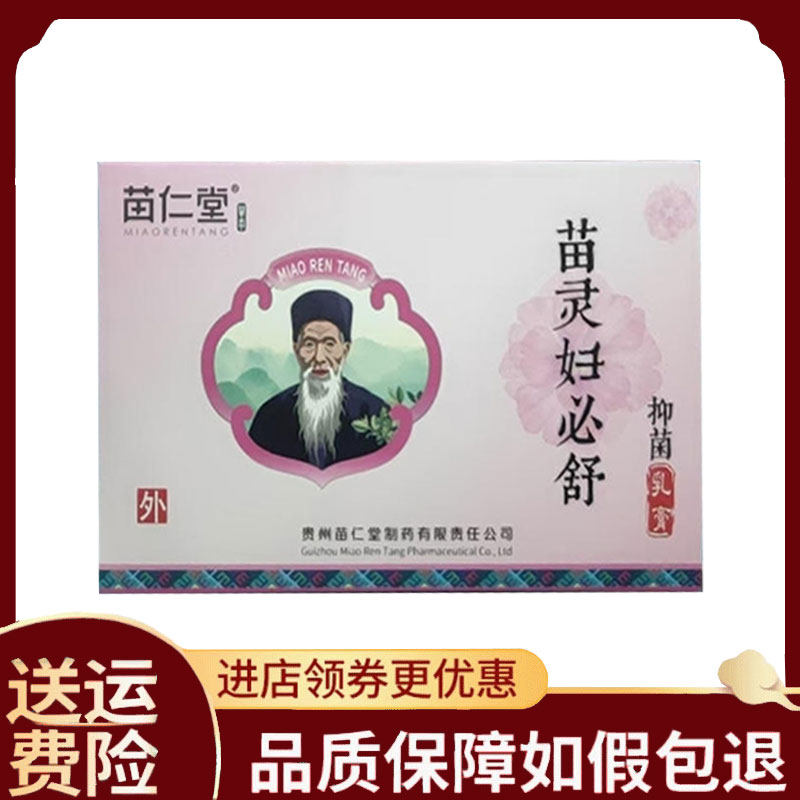 【正品】苗仁堂苗灵妇必舒抑菌乳膏2g/支*5支/盒