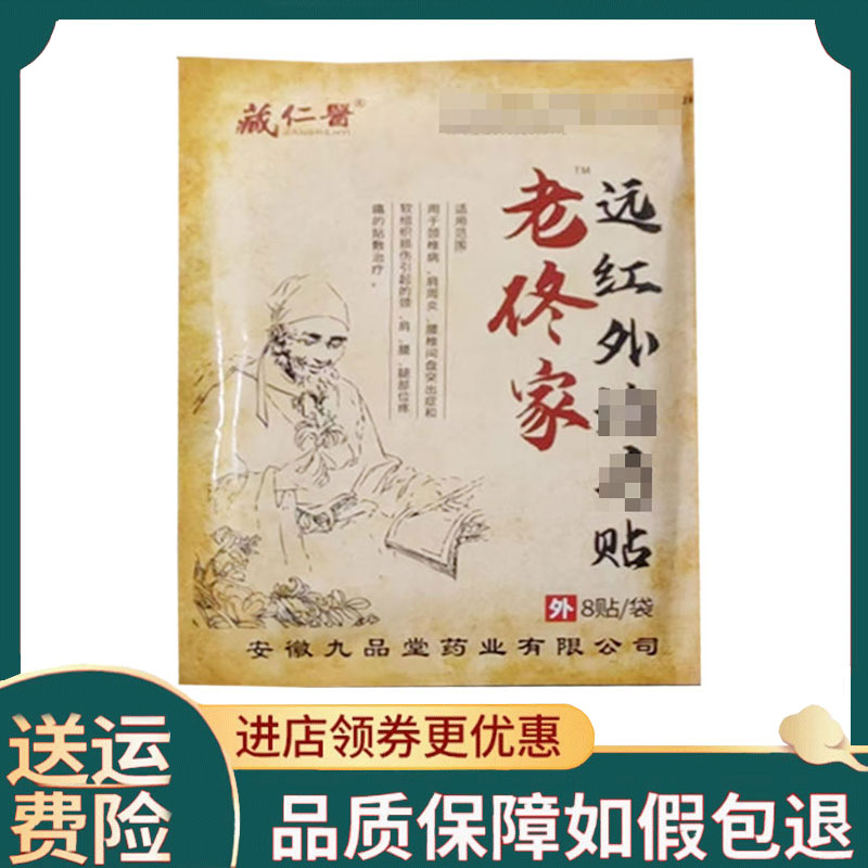 【正品】藏仁医老佟家膏贴8贴/袋