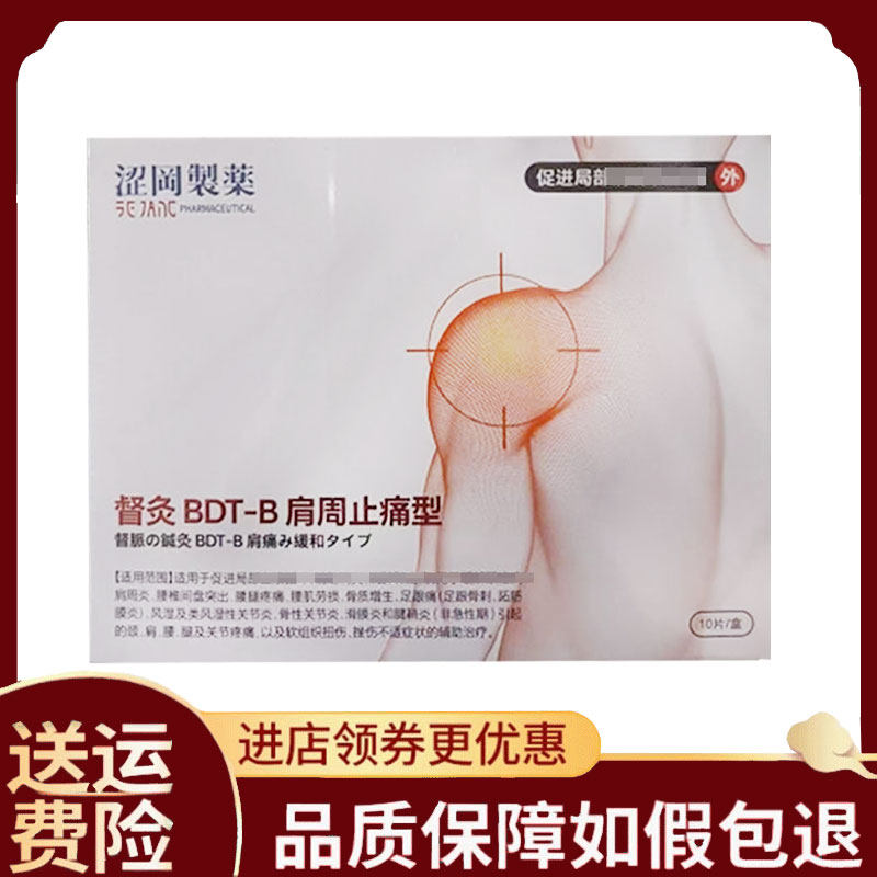 正品】涩冈制药督灸肩周/颈椎/腰椎/关节/足跟/滑膜腱鞘型10贴/盒