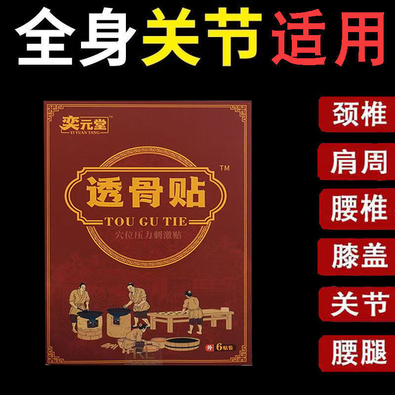 正品】奕元堂透骨贴6贴/盒