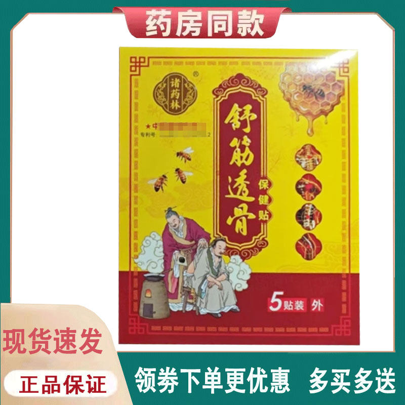 【正品】诸药林舒筋透骨保健贴外用5贴/盒