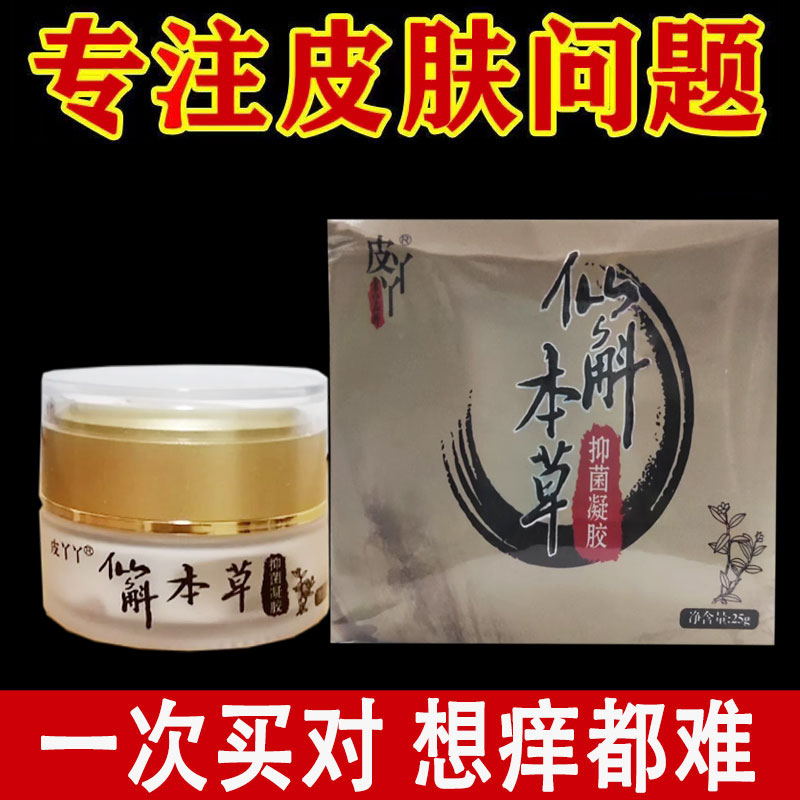 正品皮丫丫仙斛本草抑菌凝胶25g皮肤外用抑菌凝胶