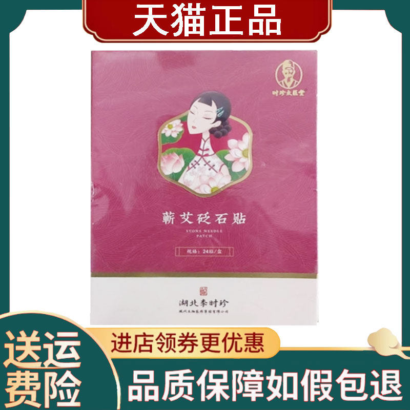 【正品】蕲艾砭石贴时珍太医堂24贴/盒