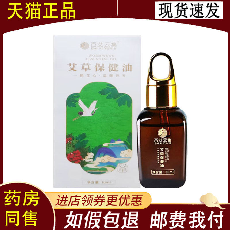 【正品】百艾云集艾草保健油30ml