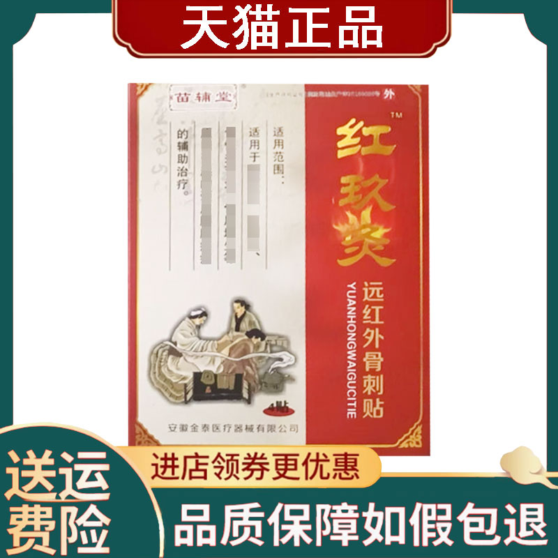 【正品】苗辅堂红玖灸远红外骨刺贴4贴/盒