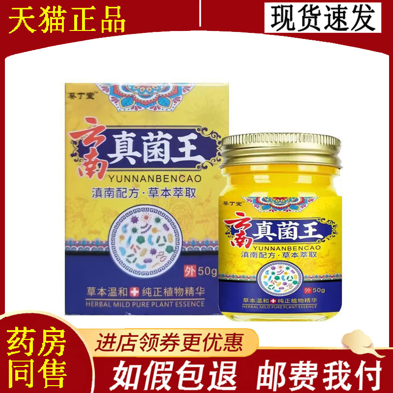 【正品】葵丁堂云南真菌王抑菌乳膏50g/盒