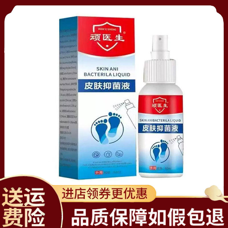 【正品】顽医生皮肤抑菌液60ml/盒