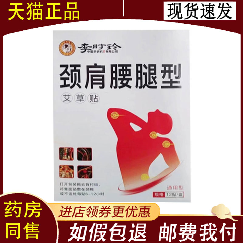 【正品】李时珍颈肩腰腿型艾草艾灸贴12贴/盒