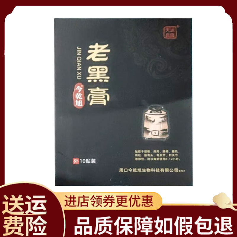 【正品】周口今乾旭老黑膏10贴装
