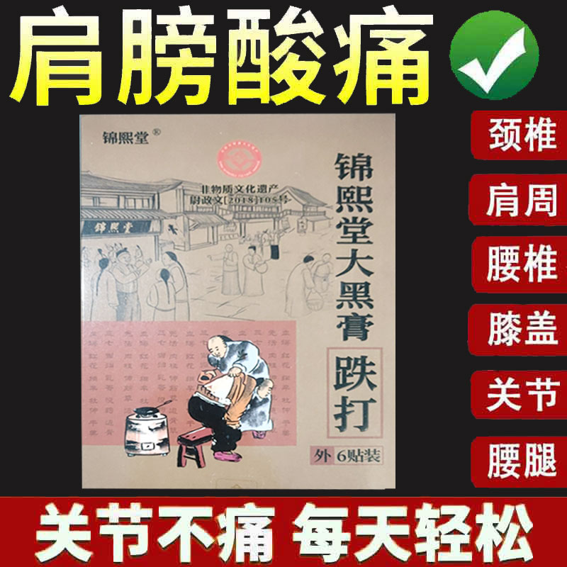 正品】锦熙堂大黑膏跌打型6贴/盒跌打损失舒缓贴膏